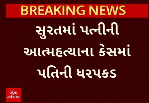 Surat News: સુરતમાં પત્નીની આત્મહત્યાના કેસમાં પતિની ધરપકડ