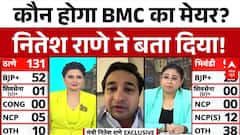 BMC Election Result 2026: जीत पक्की होते ही BMC मेयर पर नितेश राणे ने तोड़ी चुप्पी! | Vote Counting