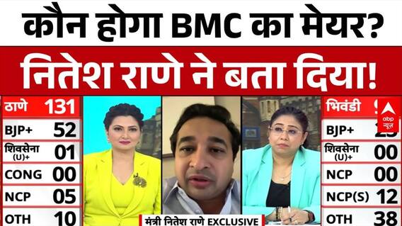 BMC Election Result 2026: जीत पक्की होते ही BMC मेयर पर नितेश राणे ने तोड़ी चुप्पी! | Vote Counting