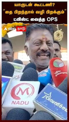 யாருடன் கூட்டணி? “தை பிறந்தால் வழி பிறக்கும்” ட்விஸ்ட் வைத்த OPS