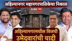 राष्ट्रवादी ते भाजपपर्यंत...; अहिल्यानगर महानगरपालिकेतील सर्व विजयी उमेदवारांची यादी, एका क्लिकवर