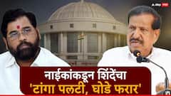 गणेश नाईकांकडून एकनाथ शिंदेंचा 'टांगा पलटी, घोडे फरार', नवी मुंबईत भाजपचे एकतर्फी वर्चस्व
