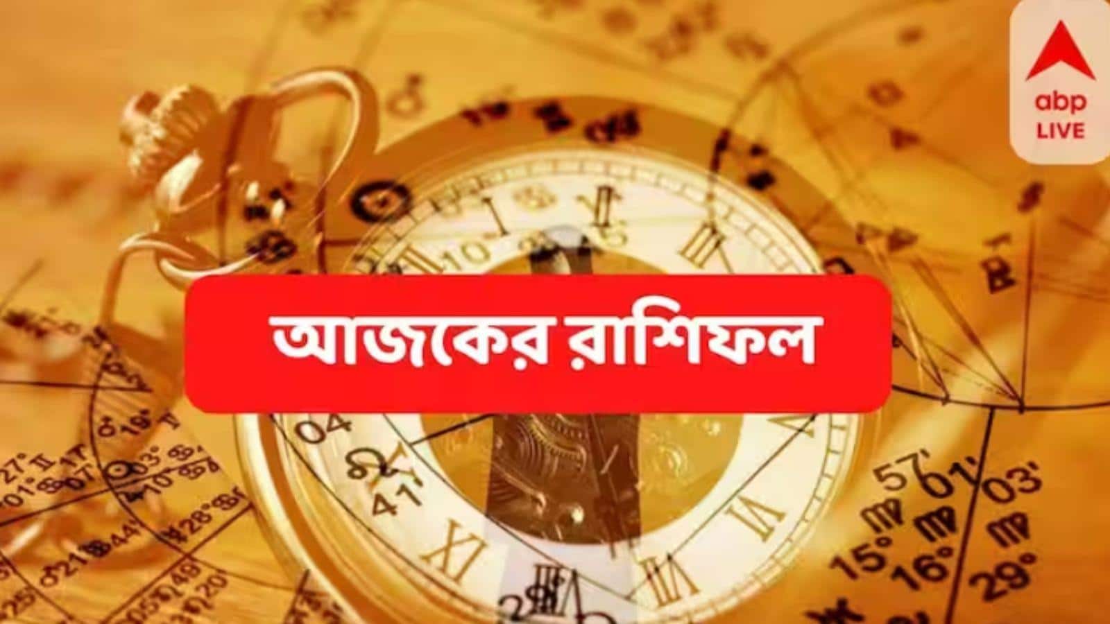 Daily Astrology:  শুক্রে বিশেষ যোগ , কোনও সারপ্রাইজ আপনাকে মুগ্ধ করে দেবে,  হাতে টাকা আসবে বৃষ-সহ এই দুই রাশির জাতকদের !