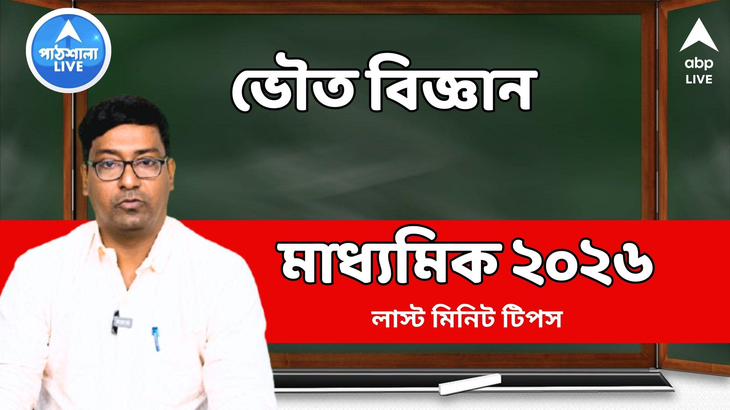 Madhyamik 2026: বিশ্লেষণমূলক প্রশ্নে কীভাবে বাড়বে নম্বর ? মাধ্যমিকের ভৌত বিজ্ঞানের লাস্ট মিনিট টিপস