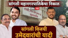 सांगली महानगरपालिका निवडणुकीतील विजयी उमेदवारांची संपूर्ण यादी वाचा एका क्लिकवर