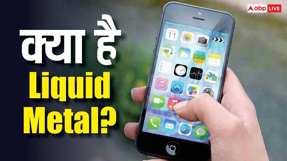 TECH EXPLAINED: क्या है iPhone Liquid Metal? iPhone Fold में होने वाला है इस्तेमाल, जानिए पूरी जानकारी