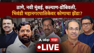 Thane Mahangarpalika Election results 2026: ठाणे, कल्याण डोंबिवली, नवी मुंबई, भिवंडी महानगरपालिकांच्या निकालाचे लाईव्ह अपडेटस्