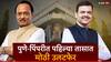 Pune Pimpri Chinchwad : पुणे-पिंपरीत पहिल्या तासात मोठी उलटफेर, अजितदादा-भाजपमध्ये जबरदस्त टक्कर