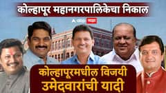 कोल्हापूर महानगरपालिका निवडणुकीतील नवनिर्वाचित नगरसेवकांच्या नावांची संपूर्ण यादी एका क्लिकवर