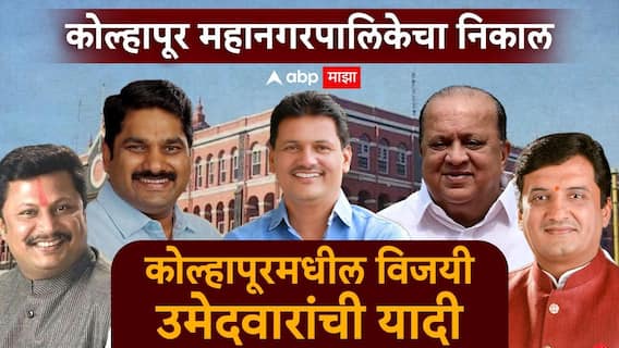 Kolhapur Municipal Election Result 2026 All Candidate List: कोल्हापूर महानगरपालिका निवडणुकीतील नवनिर्वाचित नगरसेवकांच्या नावांची संपूर्ण यादी एका क्लिकवर Kolhapur Municipal Election Result 2026 All Candidate List: कोल्हापूर महानगरपालिका निवडणुकीतील नवनिर्वाचित नगरसेवकांच्या नावांची संपूर्ण यादी एका क्लिकवर