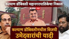 Kalyan Dombivli : कल्याण डोंबिवली महापालिकेत महायुतीचा एकतर्फी विजय, वाचा विजयी उमेदवारांची यादी