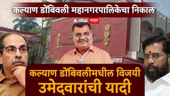 Kalyan Dombivli : कल्याण डोंबिवली महापालिकेत महायुतीचा एकतर्फी विजय, वाचा विजयी उमेदवारांची यादी Kalyan Dombivli : कल्याण डोंबिवली महापालिकेत महायुतीचा एकतर्फी विजय, वाचा विजयी उमेदवारांची यादी