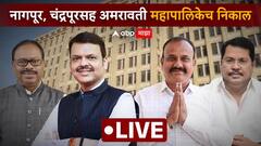 Nagpur Akola Amravati Chandrapur Results Live Updates : नागपूरसह विदर्भात कोणाची सत्ता? वाचा विजयी उमेदवारांची यादी एकाच क्लिकवर