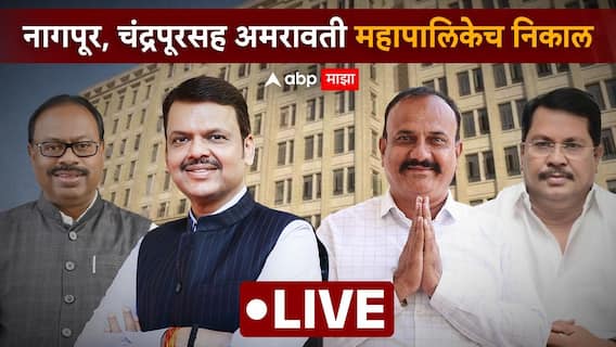 Vidarbha Election Result Live 2026: नागपूरसह विदर्भात कोणाची सत्ता? वाचा विजयी उमेदवारांची यादी एकाच क्लिकवर