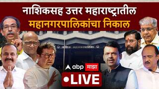 North Maharashtra Election Result Live 2026: नाशिकसह उत्तर महाराष्ट्रात कोणाची सत्ता? वाचा विजयी उमेदवारांची यादी एकाच क्लिकवर...