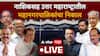 North Maharashtra Election Result Live 2026: नाशिकसह उत्तर महाराष्ट्रात कोणाची सत्ता? वाचा विजयी उमेदवारांची यादी एकाच क्लिकवर...