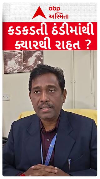 Gujarat Cold: હાડ થીજવતી ઠંડીથી ક્યારે મળશે રાહત, જુઓ હવામાન વિભાગની લેટેસ્ટ આગાહી