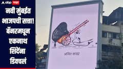 नवी मुंबईत गणेश नाईकांचा एकनाथ शिंदेंना धक्का, एकहाती सत्ता काबीज केल्यानंतर शिंदे गटाला डीवचणारी बॅनरबाजी 