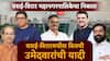 Vasai-Virar Municipal Corporation Election Results 2026 : वसई-विरार महानगरपालिका निवडणुकीतील विजयी उमेदवारांची संपूर्ण यादी वाचा एका क्लिकवर