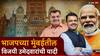 BMC Election : ठाकरेंची 25 वर्षांची सत्ता उलथवणारे भाजपचे शिलेदार; पाहा विजयी उमेदवारांची संपूर्ण यादी