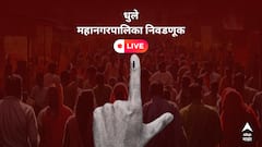 Dhule Municipal Corporation Election Live Updates: या वर्षी म्हणजेच 2026 मध्ये होणाऱ्या बृहन्मुंबई महानगरपालिका निवडणुकीत कोणत्या पक्षाच्या पदरात किती जागा पडतात, कोणत्या पक्षाची कामगिरी कशी राहते, हे जाणून घेण्यासाठी एबीपी न्यूजसोबत जोडलेले राहा