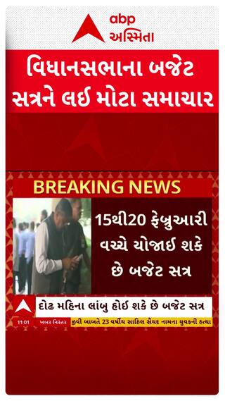 Gujarat Budget Session 2026: ગુજરાત વિધાનસભાના બજેટ સત્રને લઈ મોટા સમાચાર | abp Asmita