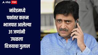 नांदेडमध्ये अशोक चव्हाणांचं परफेक्ट नियोजन! पक्षांतर करुन भाजपात आलेल्या 31 जणांनी उधळला विजयाचा गुलाल