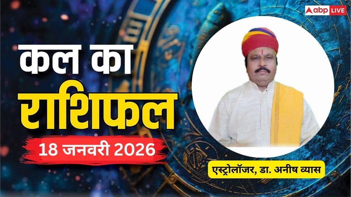 Kal Ka Rashifal 18 January 2026: जानिए सभी 12 राशियों का दिन कैसा रहेगा, भाग्य, स्वास्थ्य और कारोबार का हाल