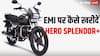 कम से कम कितनी डाउन पेमेंट पर मिल जाएगी Hero Splendor? जानिए EMI का पूरा हिसाब