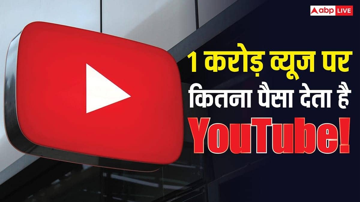 1 करोड़ व्यूज होने पर YouTube कितना पैसा देता है, जानिए पूरा हिसाब किताब