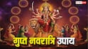Magh Gupt Navratri 2026: धन, करियर, शादी की समस्या होगी दूर! माघ गुप्त नवरात्रि में कर लें ये 4 काम