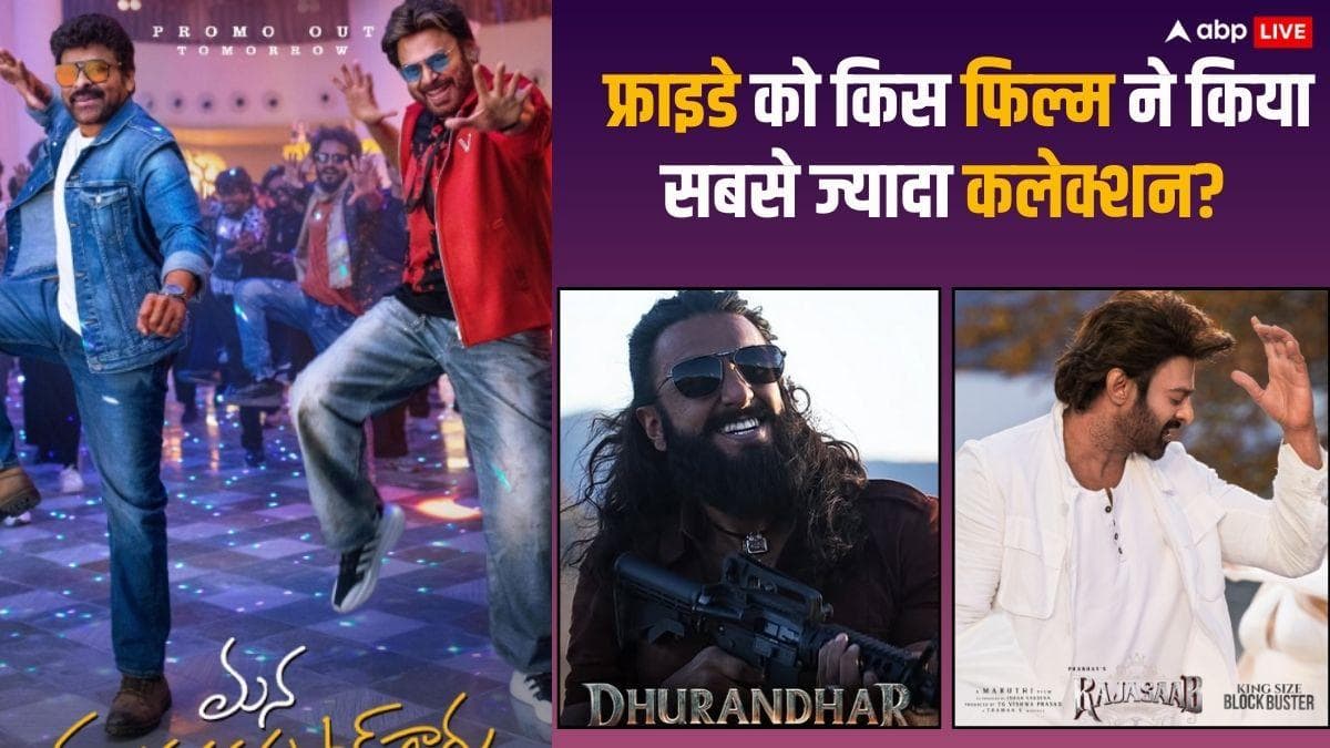 Friday Box Office: 'द राजा साब', 'धुरंधर' सहित नई फिल्मों पर भी भारी पड़ी चिरंजीवी की फिल्म ,जानें- फ्राइडे का कलेक्शन