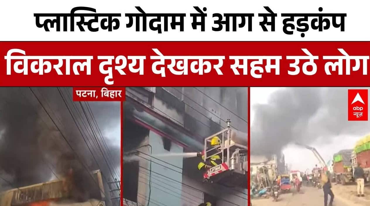 Patna के Caramli Chak में प्लास्टिक गोदाम में भीषण आग | Fire News | ABP News | Bihar News