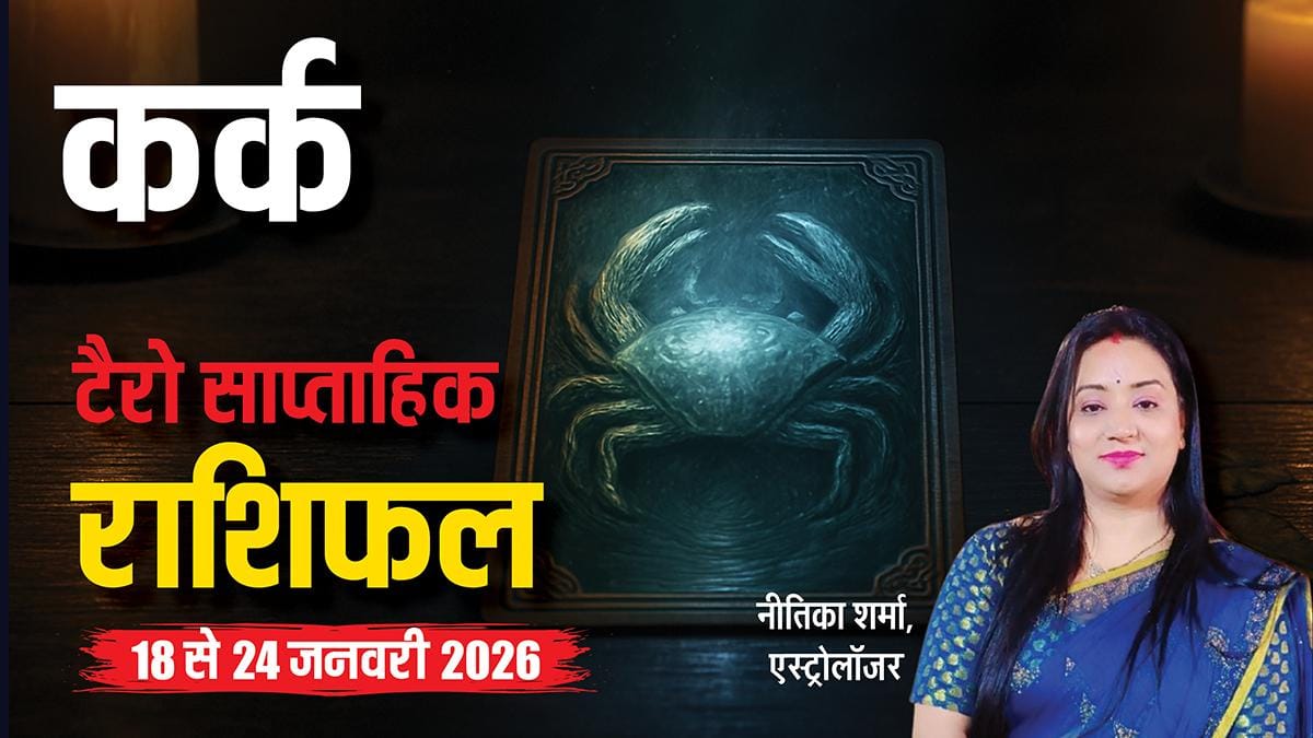 Cancer Tarot Card Rashifal 18-24 January 2026: कर्क राशि वाले पारिवारिक मामले में सतर्क रहें, लापरवाही न करें