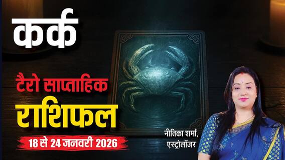 Cancer Tarot Card Rashifal 18-24 January 2026: कर्क राशि वाले पारिवारिक मामले में सतर्क रहें, लापरवाही न करें Cancer Tarot Card Rashifal 18-24 January 2026: कर्क राशि वाले पारिवारिक मामले में सतर्क रहें, लापरवाही न करें