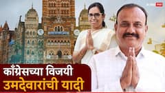 मुंबईत काँग्रेसच्या निकालांनी सर्वांनाच धक्का! 16च्या स्ट्राईक रेटने बॅटिंग करत जिंकल्या 24 जागा, पाहा संपूर्ण विजयी उमेदवारांची यादी