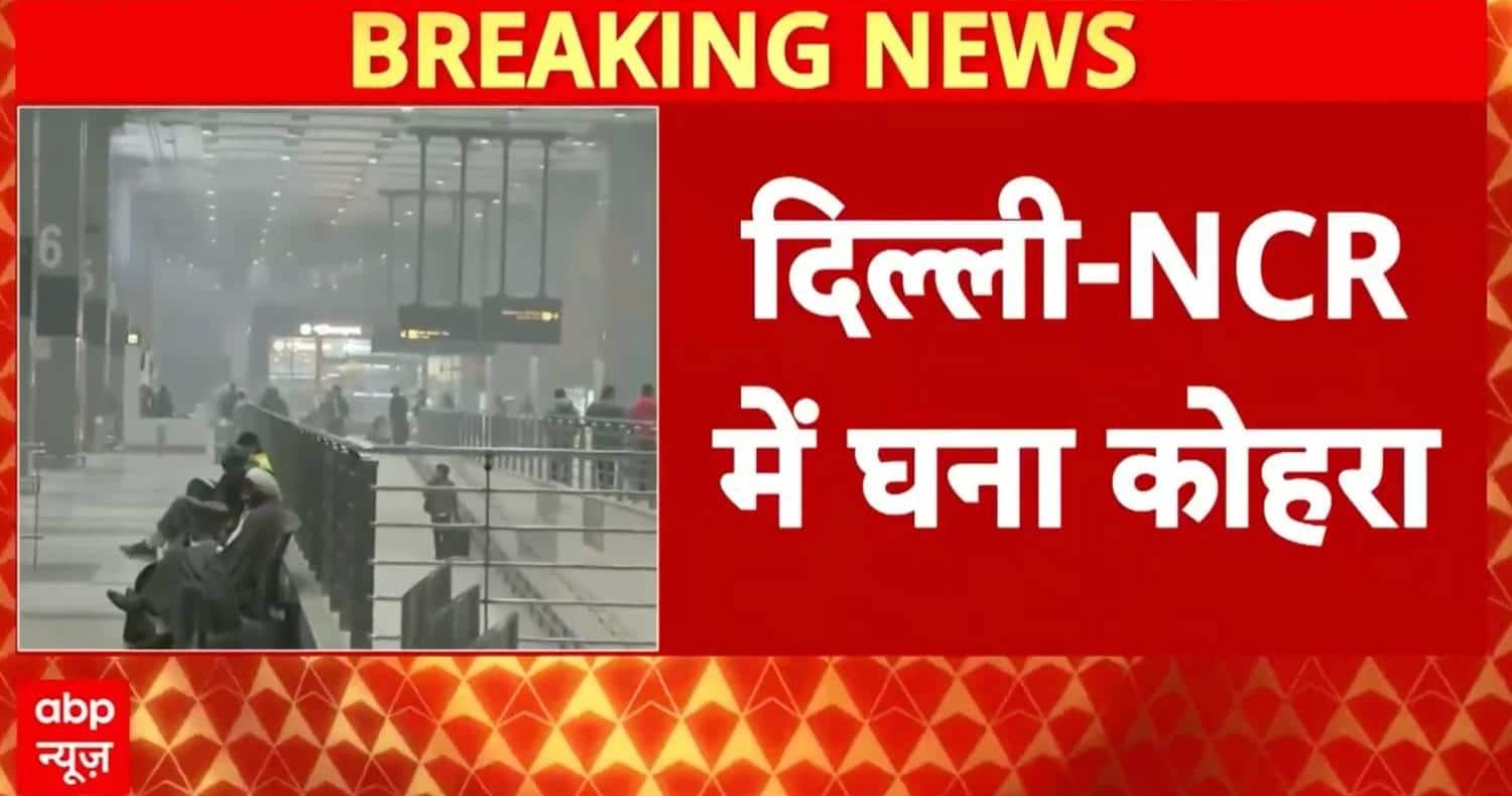 Breaking News: Dense Fog Engulfs Delhi-NCR, Visibility Drops Sharply, Air and Rail Traffic Affected