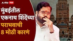 मुंबई महानगरपालिकेच्या निवडणुकीतील एकनाथ शिंदेच्या पराभवाची 8 मोठी कारणं; नेमकं काय घडलं?