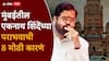 Eknath Shinde BMC Election Result 2026: मुंबई महानगरपालिकेच्या निवडणुकीतील एकनाथ शिंदेच्या पराभवाची 8 मोठी कारणं; नेमकं काय घडलं?