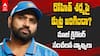 Manoj Tiwari about Rohit Sharma Captaincy | రోహిత్ కెప్టెన్సీపై మాజీ క్రికెటర్ సంచలన వ్యాఖ్యలు