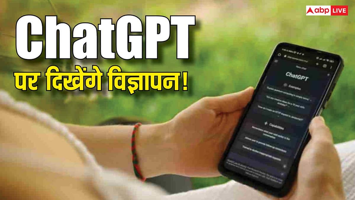 अब ChatGPT भी दिखाएगा पर्सनल ऐड्स! आपकी चैट से तय होंगे विज्ञापन, जानिए क्या प्राइवेसी पर पड़ेगा असर?