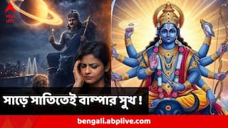 Shani : সাড়ে সাতিতে থাকলেও আজ থেকে এই রাশির উন্নতি রোখা কঠিন! সঙ্গে স্বয়ং শনিদেব