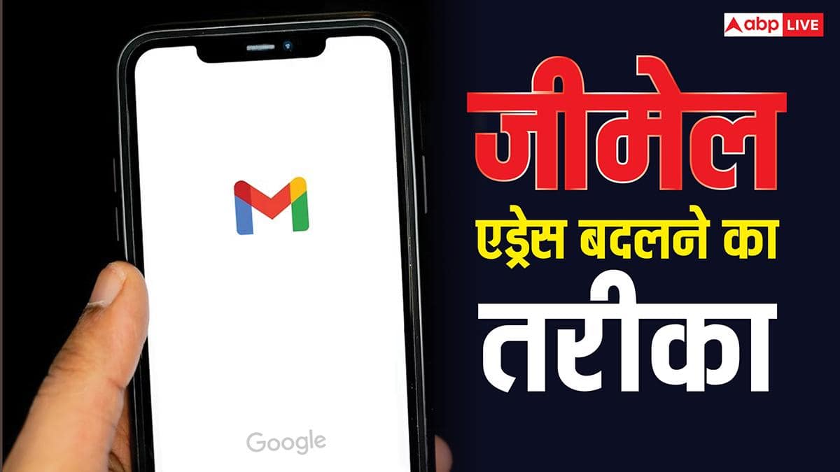 बदलना चाहते हैं पुराना ईमेल एड्रेस? गूगल ने दे दिया ऑप्शन, यह है तरीका