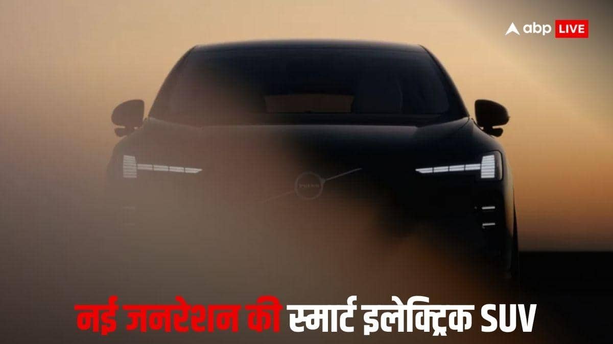 इस दिन Volvo EX60 करेगी ग्लोबल डेब्यू, Google Gemini AI से लैस होगी पहली EV