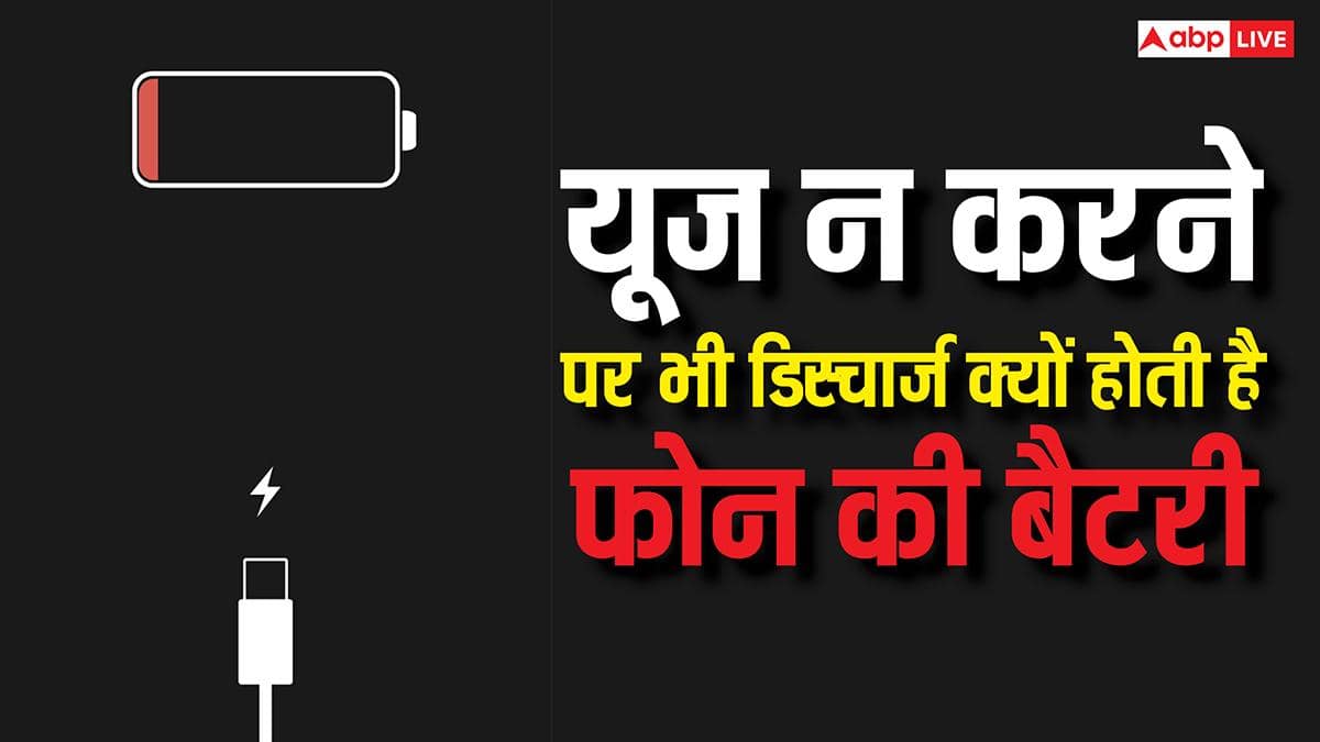 यूज न करने पर भी डिस्चार्ज क्यों हो जाती है फोन की बैटरी? ये कारण जानेंगे तो सिर पकड़ लेंगे!
