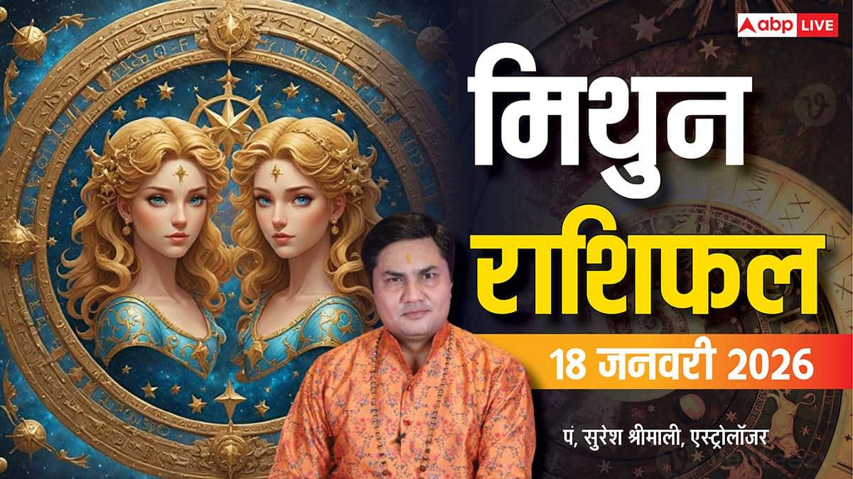 Mithun Rashifal 18 January 2026: मिथुन राशि बिजनेस और मीडिया क्षेत्र में सफलता, दांपत्य जीवन में सावधानी