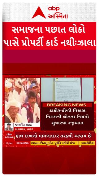 Dhavalsinh Zala : સમાજના પછાત લોકો પાસે પ્રોપર્ટી કાર્ડ નથીઃ ધવલસિંહ ઝાલાા