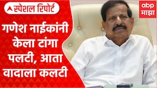 Ganesh Naik On Eknath Shinde : गणेश नाईकांनी केला टांगा पलटी, आता वादाला कलटी Special Report