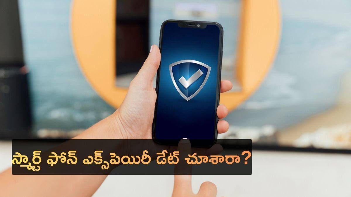 Phone Expiry Date: ఫోన్‌కి కూడా ఎక్స్‌పెయిరీ డేట్ ఉంటుంది! తెలుసుకోవడం ఎలా? వాడితో జరిగే నష్టమంటీ?