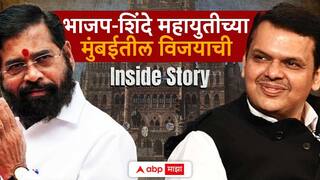 BMC Election Result 2026 BJP Shivsena Shinde Alliance: मुंबईत 41 ठिकाणी महायुतीला फायदा, धक्कादायक आकडेवारी समोर; भाजप-शिंदे महायुतीच्या BMC मधील विजयाची Inside Story